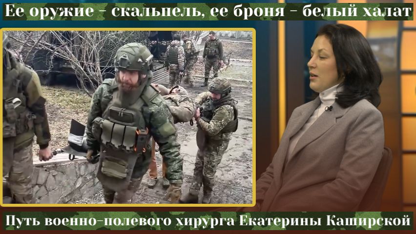 Ее оружие - скальпель,ее броня -белый халат.Путь военно-полевого хирурга Екатерины Каширской|КРИК-ТВ смотреть онлайн