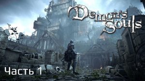 Demon's Souls Remake | Прохождение | Часть 1 | Мир 1-1 |