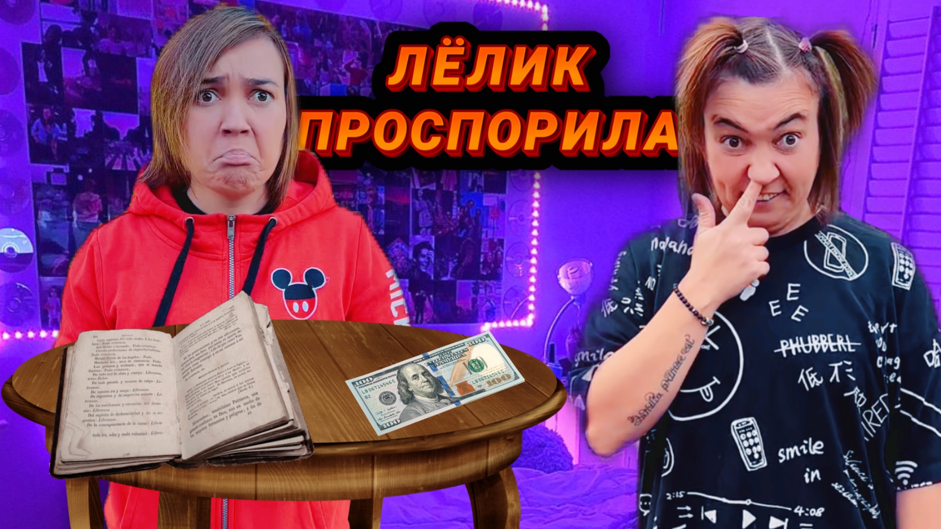 ЛЁЛИК ПРОСПОРИЛА СВЕТКЕ смотреть онлайн