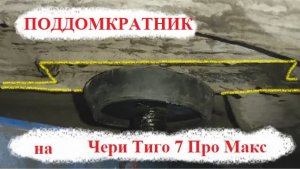 Поддомкратник на Чери Тиго 7 про макс