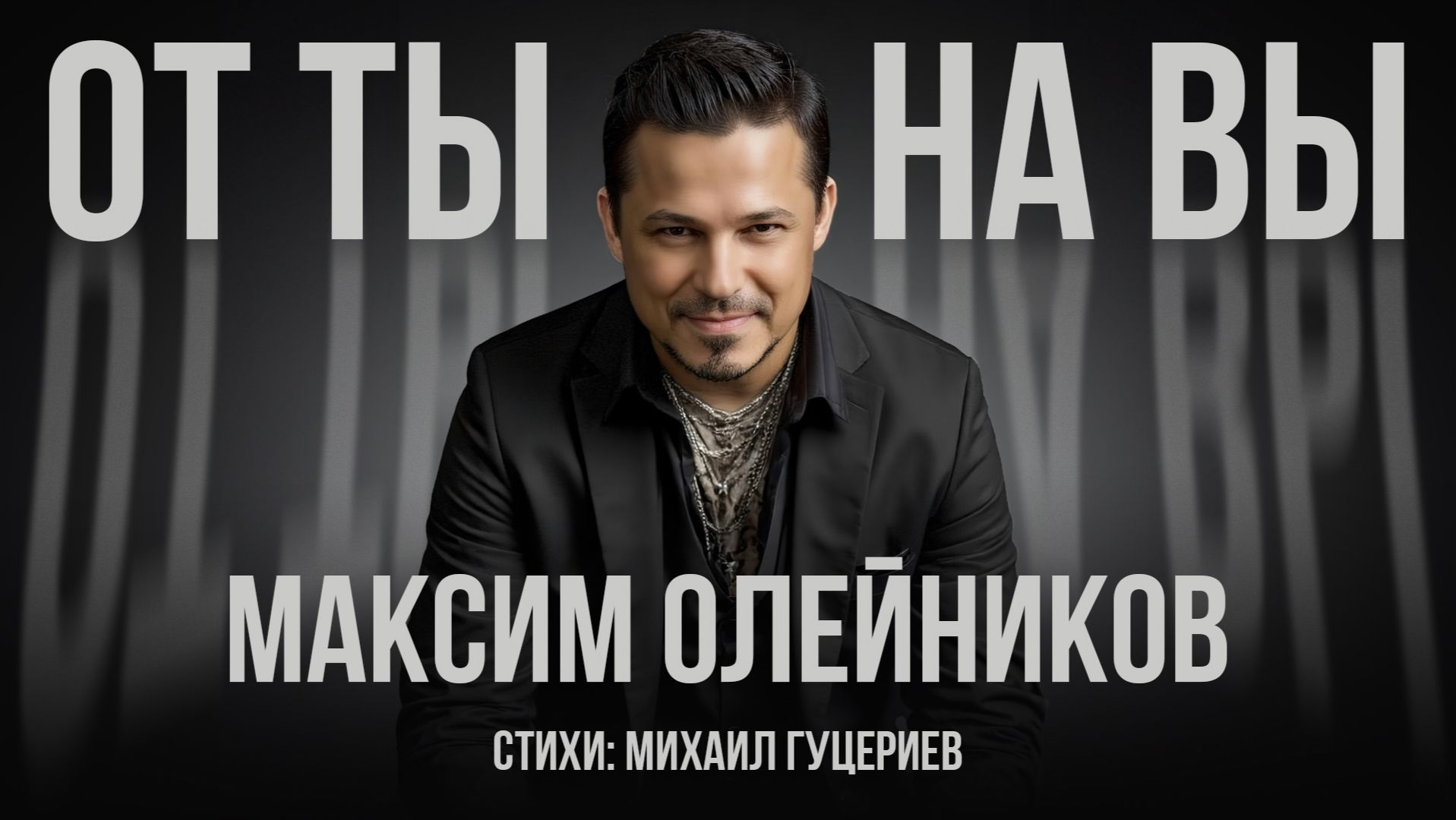 Максим Олейников — От «ты» на «вы» (Премьера песни, 2025) смотреть онлайн