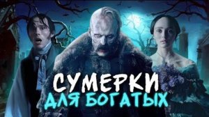 Обзор фильма «НОСФЕРАТУ» (2024) (ужасы)