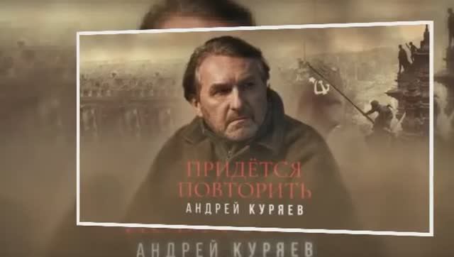 Андрей Куряев . Придется повторить смотреть онлайн