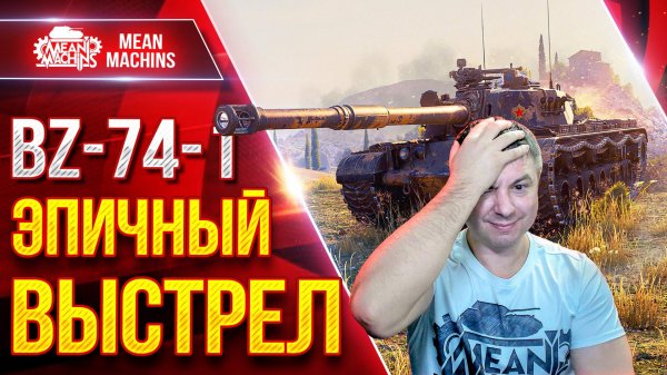 BZ-74-1 - ЭПИЧНЫЙ ВЫСТРЕЛ ● ВЫДАЛ ЖЕТСКИЙ БОЙ ● ЛучшееДляВас