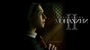 Проклятие монахини 2