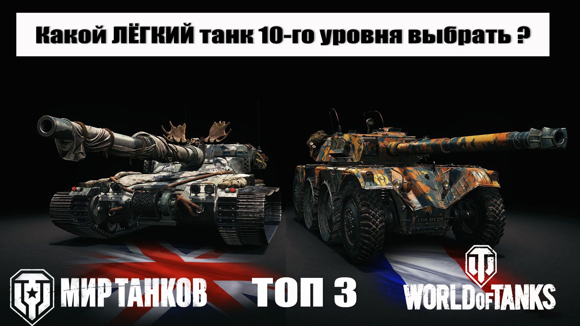 Топ 3 - Лучших лёгких танков 10 уровня прокачиваемых веток Мира танков & World of tanks смотреть онлайн