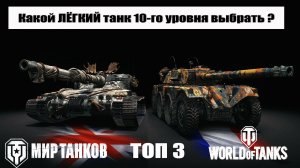 Топ 3 - Лучших лёгких танков 10 уровня прокачиваемых веток Мира танков & World of tanks