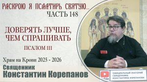 Часть 148 цикла бесед иерея Константина Корепанова "Раскрою я Псалтырь святую..." (17.11.2025)