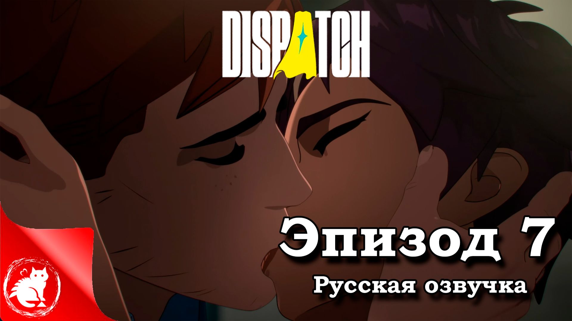 Dispatch - [Эпизод 7] - Поцелуй, Дива идёт в атаку [Русская озвучка] смотреть онлайн