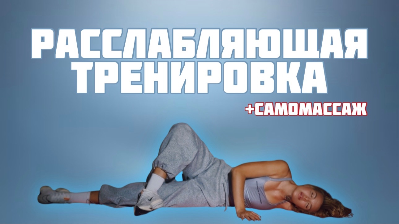 Расслабляющая тренировка плюс делаем самомассаж смотреть онлайн