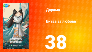 Битва за любовь 38 серия