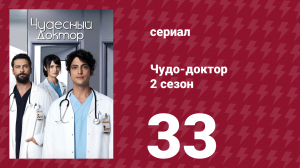 Чудо-доктор 2 сезон 33 серия (сериал, 2019)
