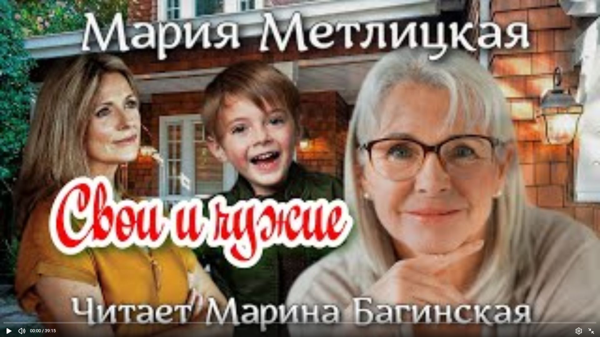 Аудиокнига Мария Метлицкая _Свои и чужие_ Читает Марина Багинская смотреть онлайн