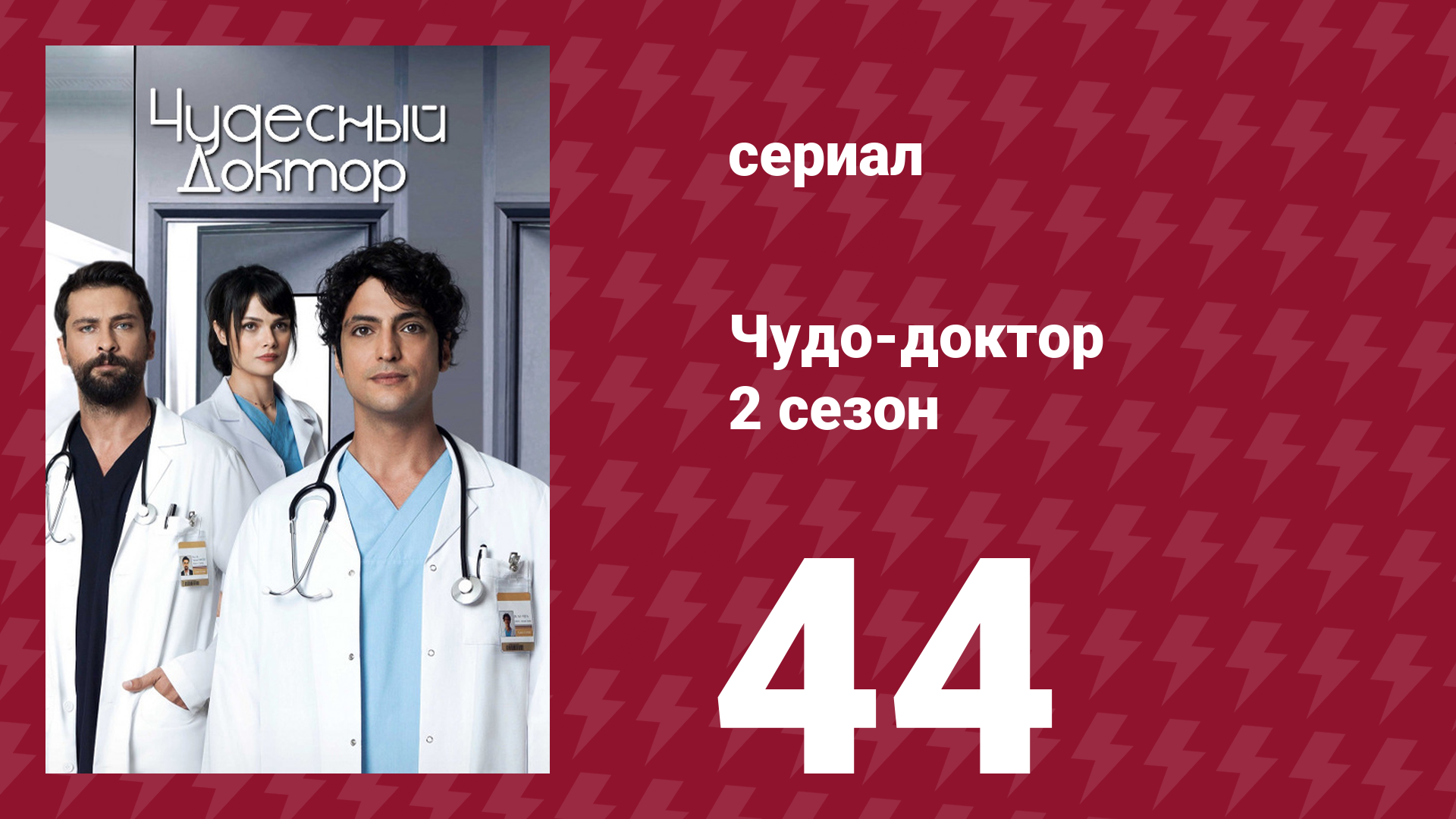 Чудо-доктор 2 сезон 44 серия (сериал, 2019)
