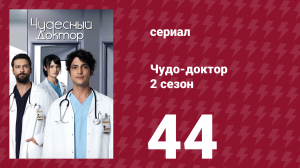 Чудо-доктор 2 сезон 44 серия (сериал, 2019)