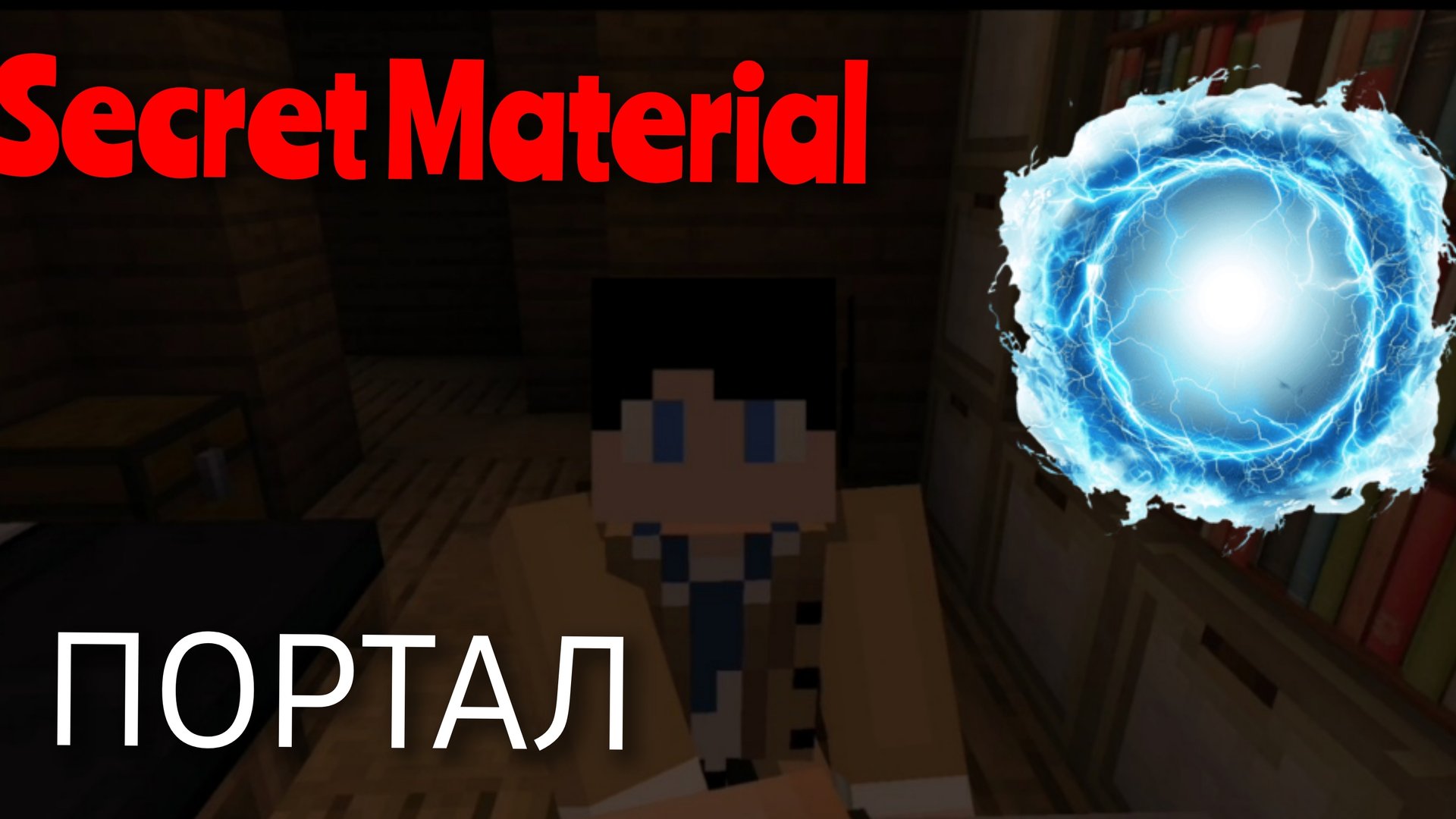 СЕКРЕТНЫЕ МАТЕРИАЛЫ﹥﹥﹥РАЗГАДКА ПОРТАЛА﹥﹥﹥ВСТРЕЧАЯ С ЛЭМБТОНОМ 😰