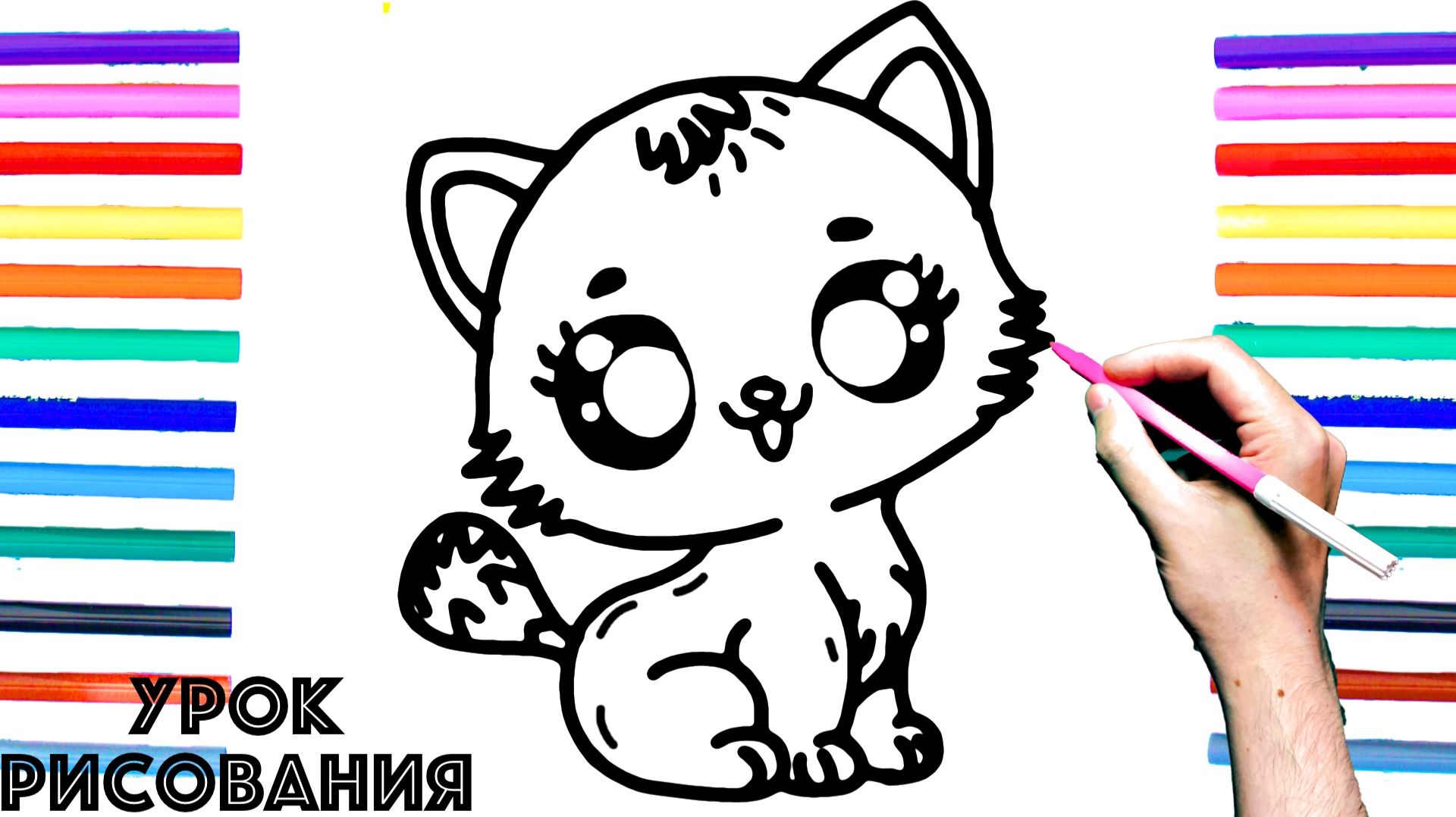 Как нарисовать КОТЁНКА поэтапно для детей / Уроки рисования смотреть онлайн