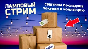 СТРИМ - РАСПАКОВКА | КУПИЛ ОРИГИНАЛЬНУЮ NES - ВСКРЫВАЕМ ПОСЫЛКУ | РЕТРО NINTENDO DENDY ДЕНДИ