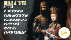 В 1472 великий князь Московский Иоанн III венчался с греческой царевной Софией Палеолог