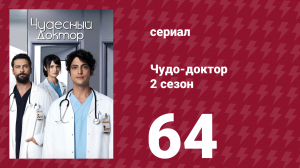 Чудо-доктор 2 сезон 64 серия (сериал, 2019)