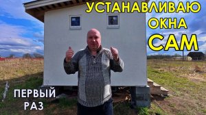 Самостоятельная установка окон в каркасном сарае.