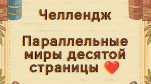 Челлендж «Параллельные миры десятой страницы ❤️». Начинаем новые раскраски 🌸