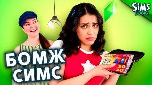 Необдуманные траты  в Симсах / Sims Logic на русском (Логика Симс)