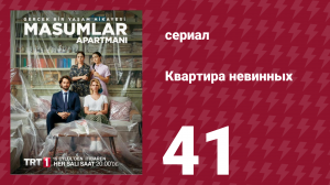 Квартира невинных 1 сезон 41 серия (сериал, 2020)