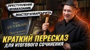 Краткий ПЕРЕСКАЗ к ИТОГОВОМУ СОЧИНЕНИЮ: «Преступление и наказание» и «Мастер и Маргарита» I Умскул