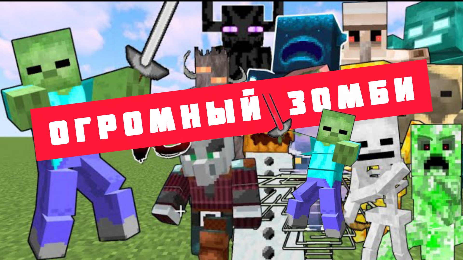 ОГРОМНЫЙ ЗОМБИ против РАЗНЫХ ТИТАНОВ В МАЙНКРАФТЕ, ЭКСПЕРИМЕНТЫ смотреть онлайн