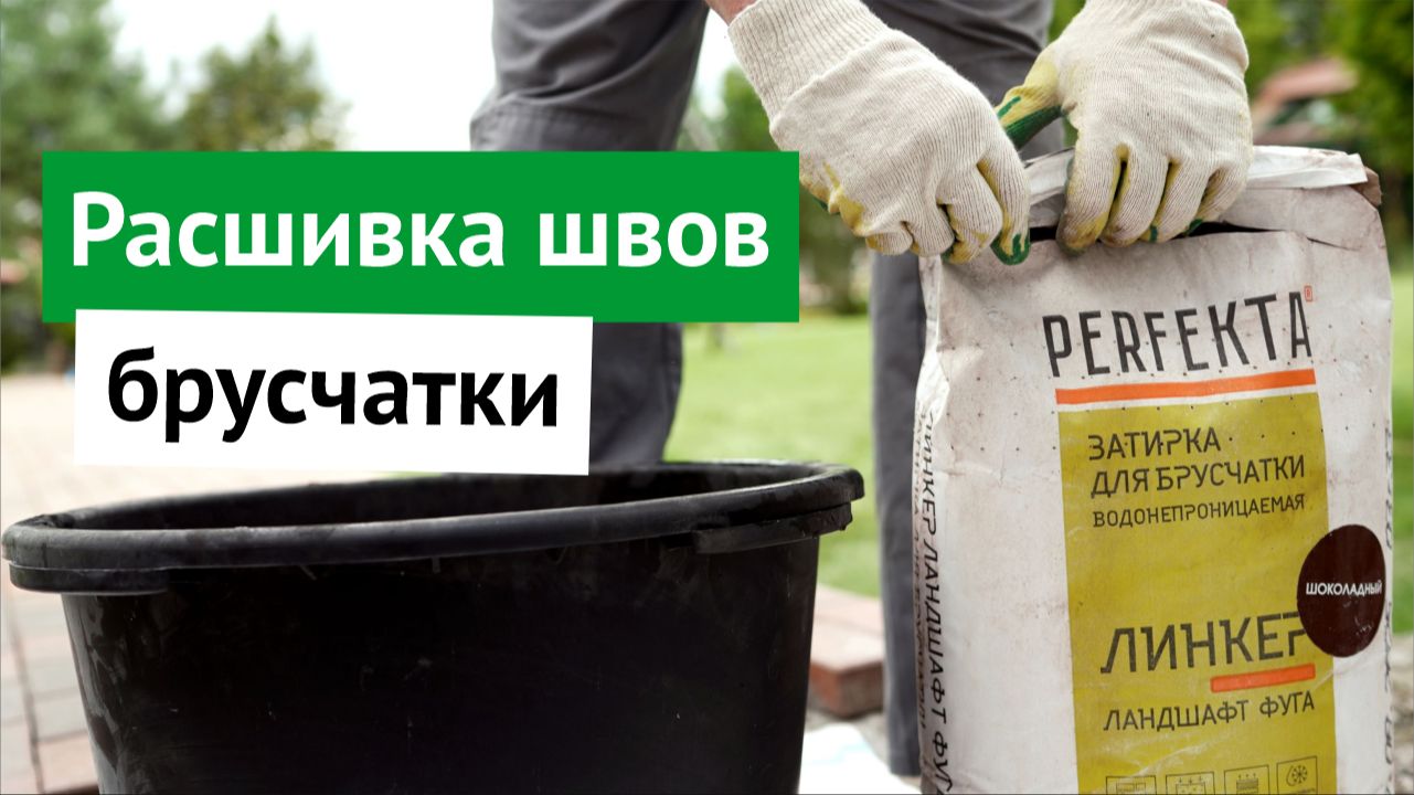 Всё, что нужно знать перед работой - расшивка швов брусчатки