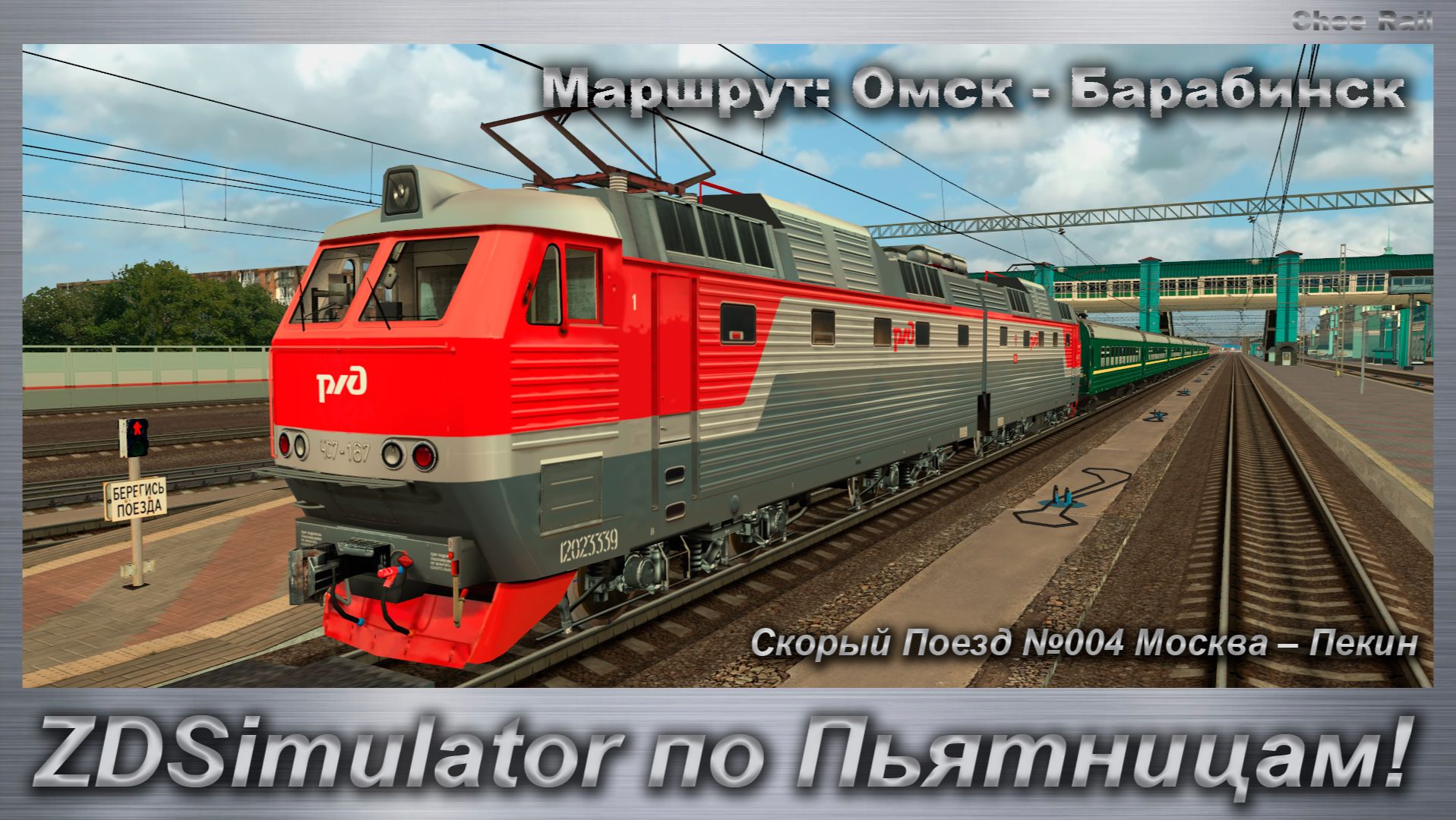 ZDSimulator по Пьятницам! Скорый Поезд №004 Москва – Пекин Маршрут: Омск - Барабинск смотреть онлайн