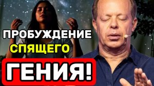 ПРОБУЖДЕНИЕ СПЯЩЕГО ГЕНИЯ!  Ночная Медитация Джо Диспенза: Активация Скрытых Талантов