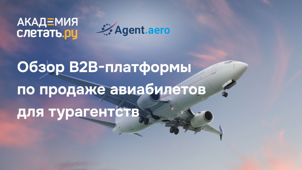 Обзор B2B-платформы по продаже авиабилетов для турагентств. Вебинар 21.11.25 смотреть онлайн