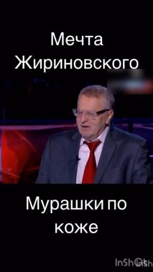 Мечта Владимира Жириновского