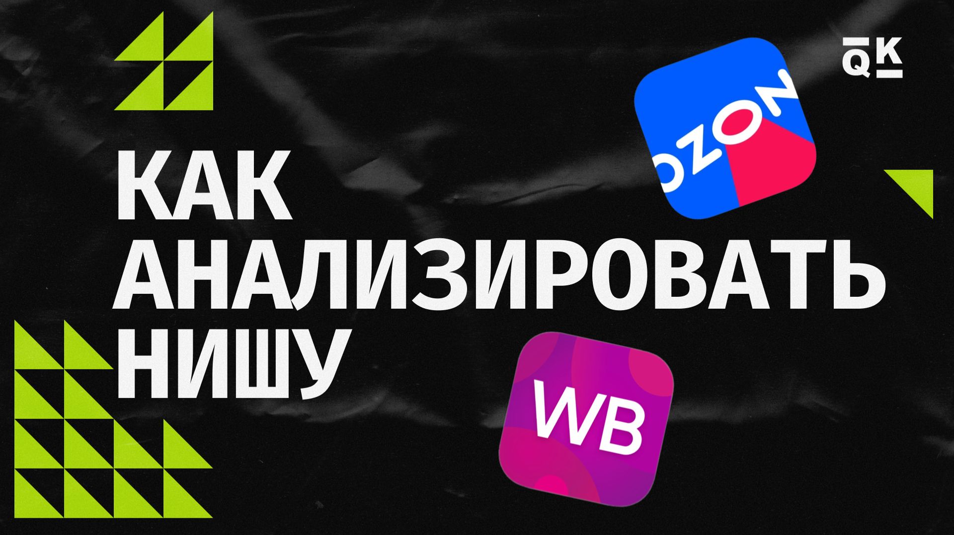 Как анализировать нишу
