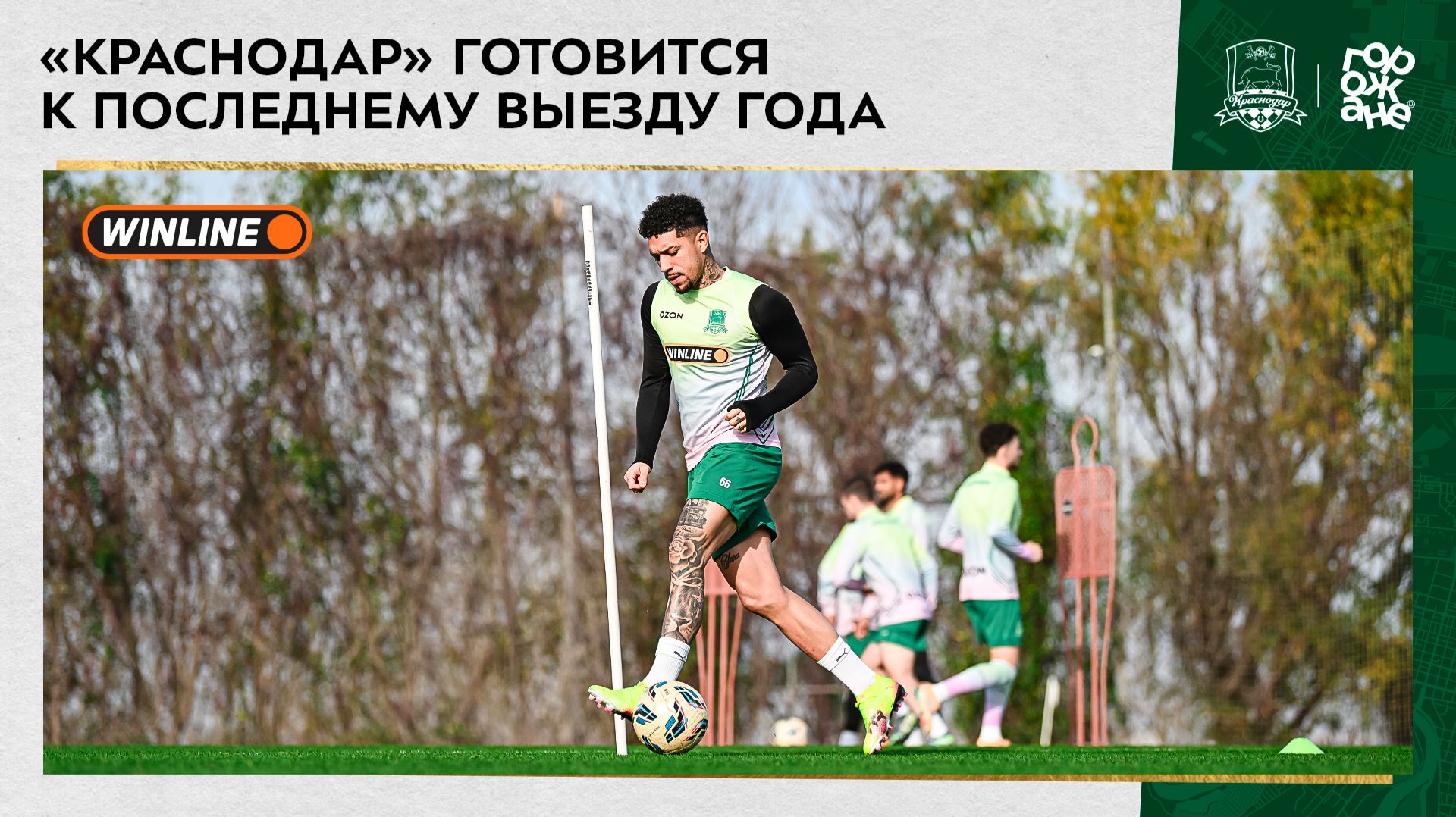 «Краснодар» готовится к последнему выезду года смотреть онлайн