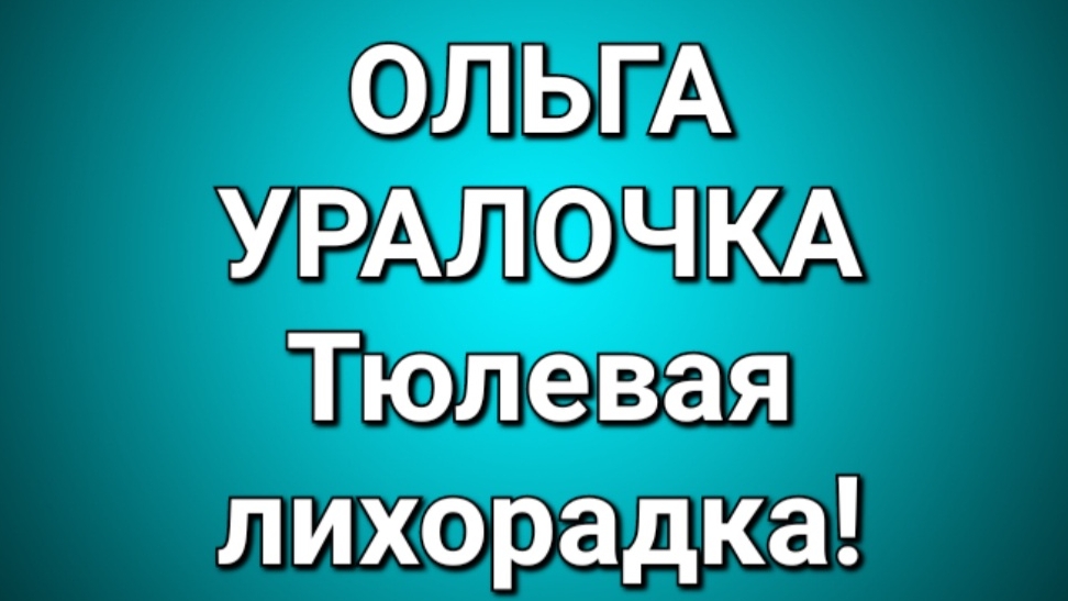 Ольга Уралочка/Обзор. смотреть онлайн