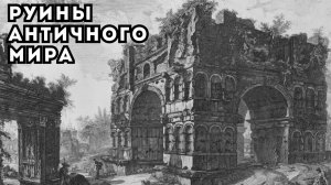 ПИРАНЕЗИ НЕ РИСОВАЛ? МЕГА-ЦИВИЛИЗАЦИЯ АНТИЧНОГО МИРА! Следы катастрофы и исчезнувшей цивилизации