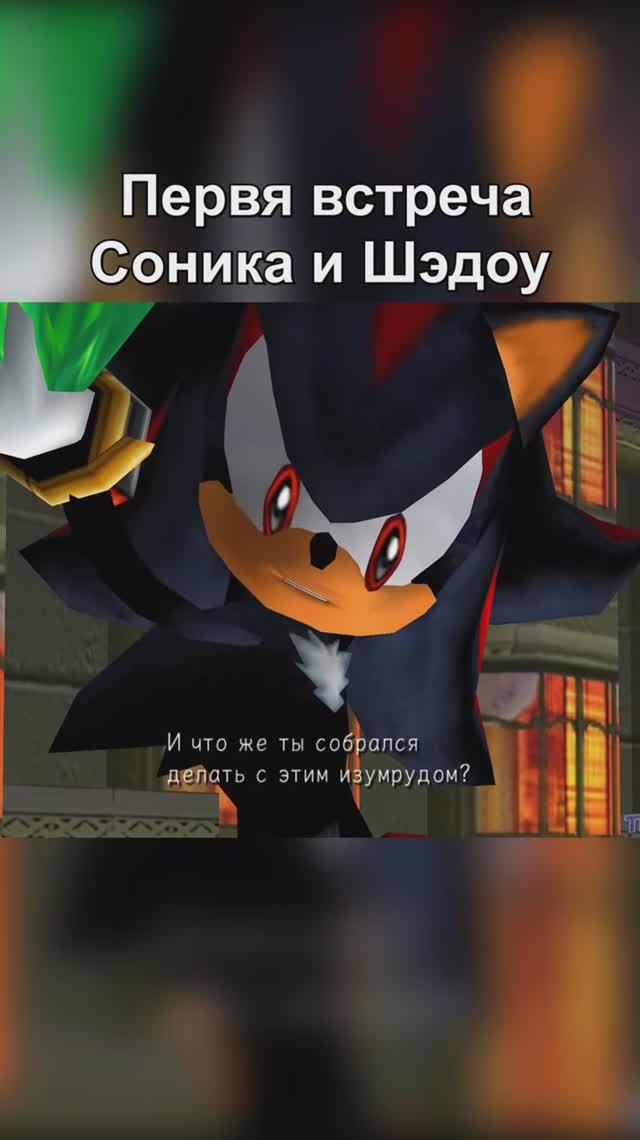 Первая встреча Соника и Шэдоу #sonic #sonicthehedgehog #shadow смотреть онлайн