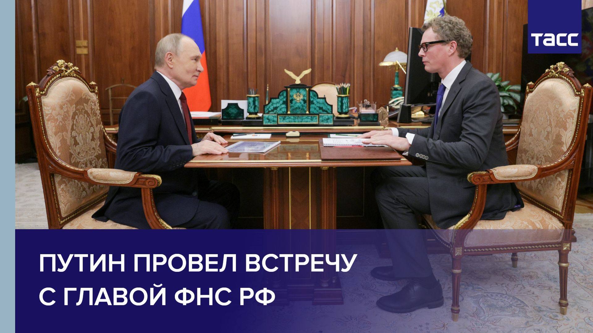 Путин провел встречу с главой ФНС РФ