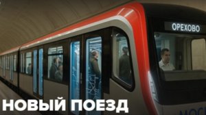 Новый поезд Москва 2026