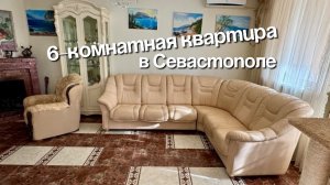 Шестикомнатная квартира | Купить квартиру в Севастополе