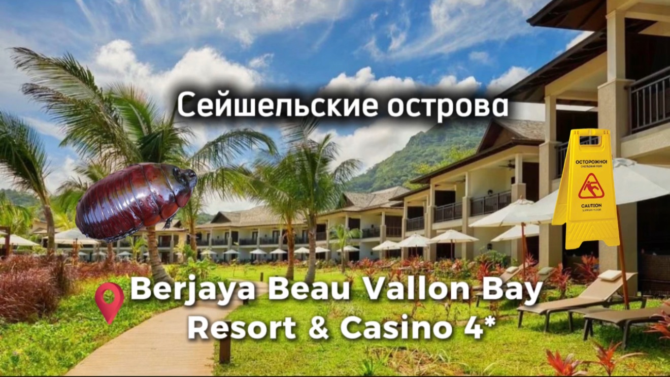 Berjaya Beau Vallon Bay Resort & Casino 4* Сейшельские острова