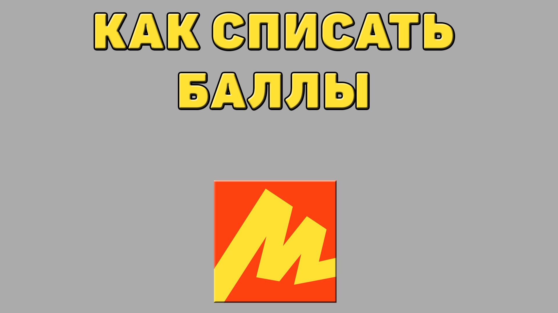Как списать баллы в Яндекс маркете