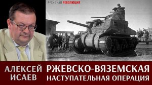 Алексей Исаев. Ржевско-Вяземская наступательная операция, март 1943 г