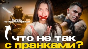 ЭТО НЕ СМЕШНО || что не так с пранками в интернете?