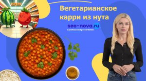 Вегетарианское карри