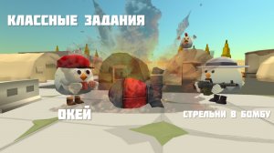 Классные задания в chicken gun!!!