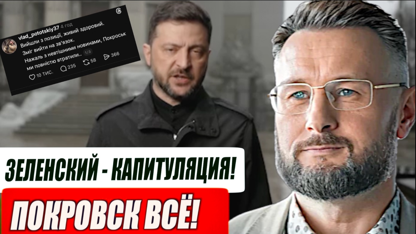 ПОКРОВСК ВСЁ // КАПИТУЛЯЦИЯ ЗЕЛЕНСКОГО // ТАРАС СИДОРЕЦ смотреть онлайн